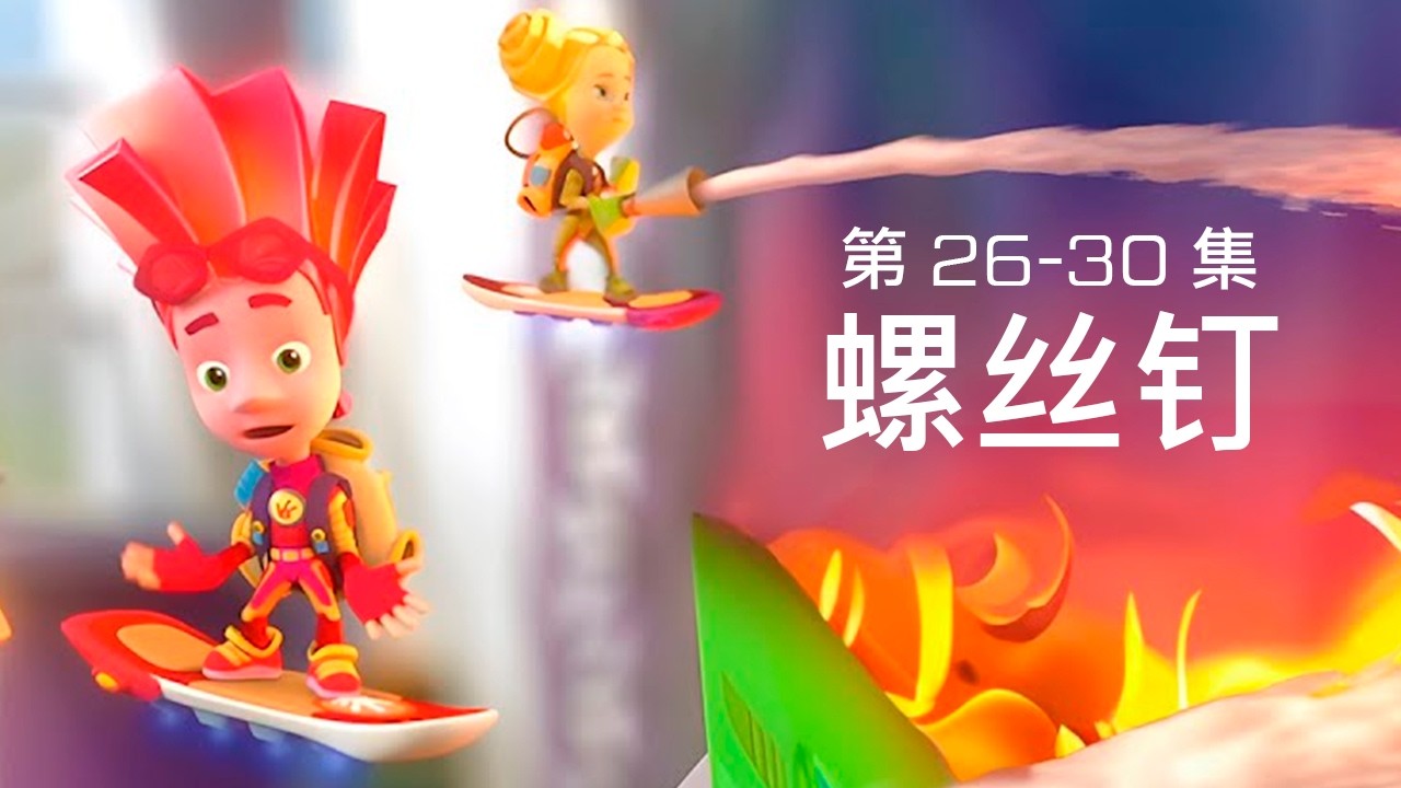 螺丝钉 | 第二季 | 第 26-30 集 | 2026 年卡通片