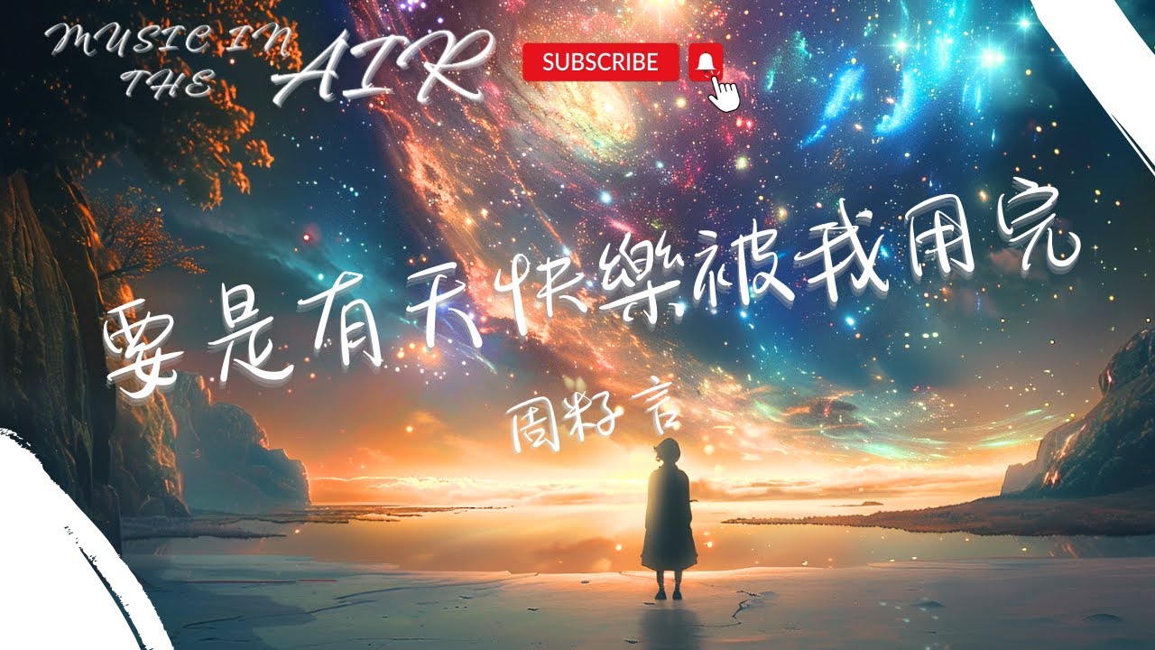 周籽言 - 要是有天快樂被我用完『有個遊戲 要用一輩子玩』【動態歌詞】
