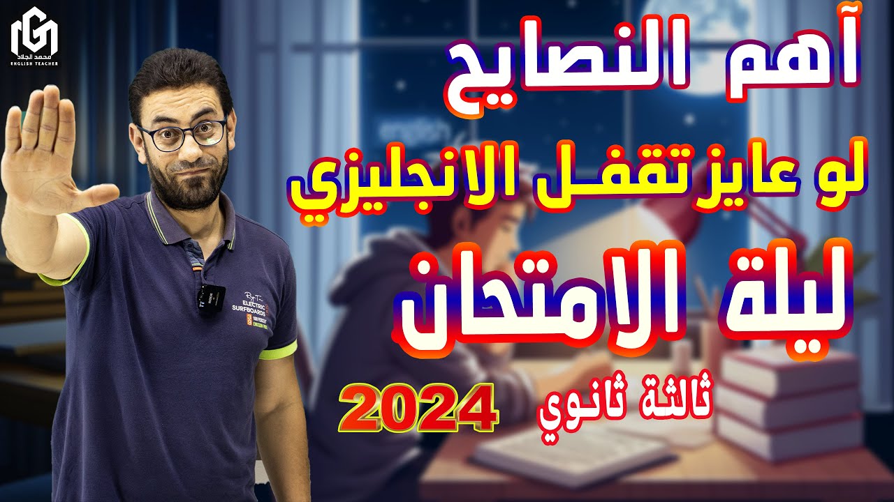 أهم نصائح لو عايز تقفل إمتحان الإنجليزى 2024  #ثانوية_عامة #محمد_الجلاد