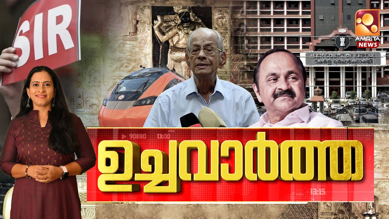 ഉച്ച വാർത്ത | SIR | Loka Kerala Sabha | Sabarimala | Gold Rate | 30-01-2026