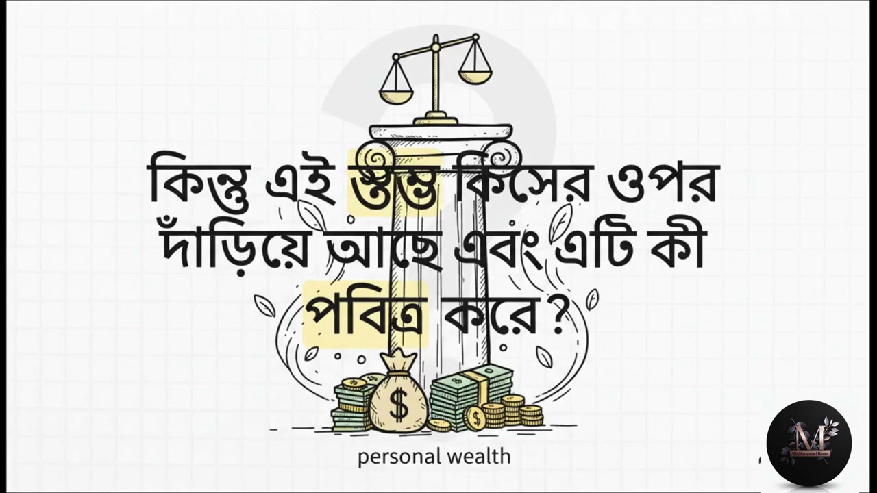 যাকাত  সম্পদ ও সমাজের ভারসাম্য  Zakat wealth and social balance