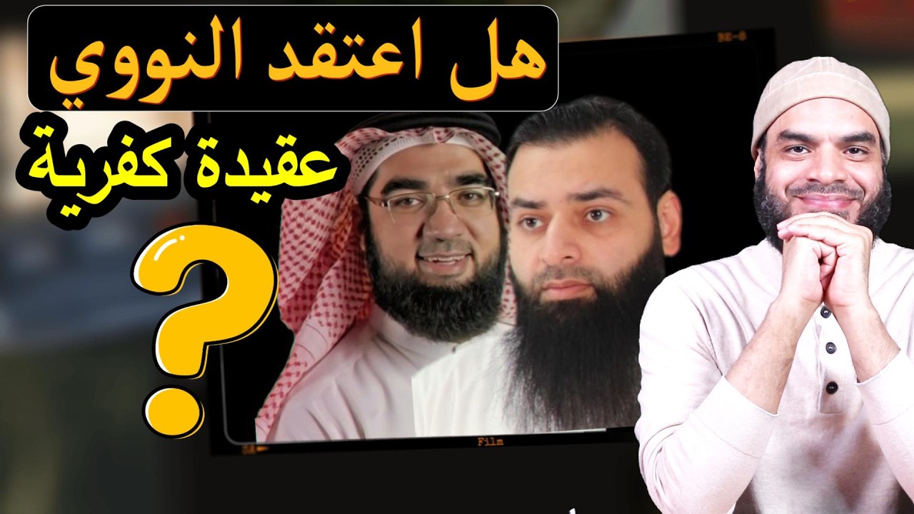هل اعتقد النووي عقيدة كفرية ؟؟؟ وما حكم من اعتقد عقيدة النووي في تأويل الصفات؟؟ محمد أبو العلا
