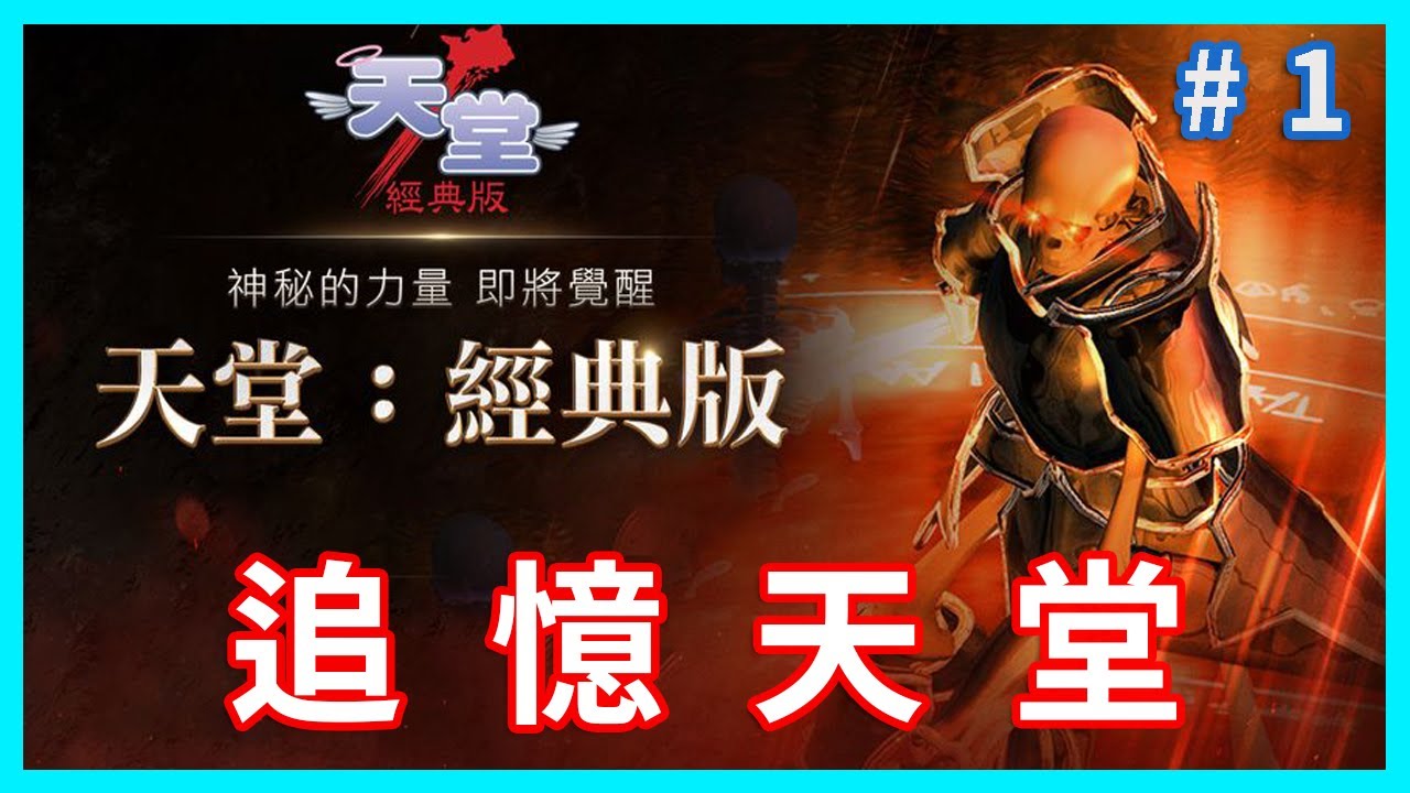 現在免費試玩 ! 來追憶一下  !天堂經典服《Lineage Classic》
