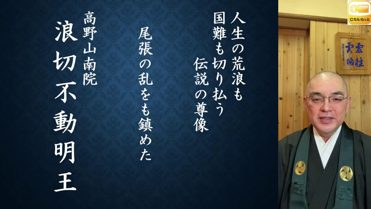 北川宥智先生「浪切不動明王」講座紹介動画