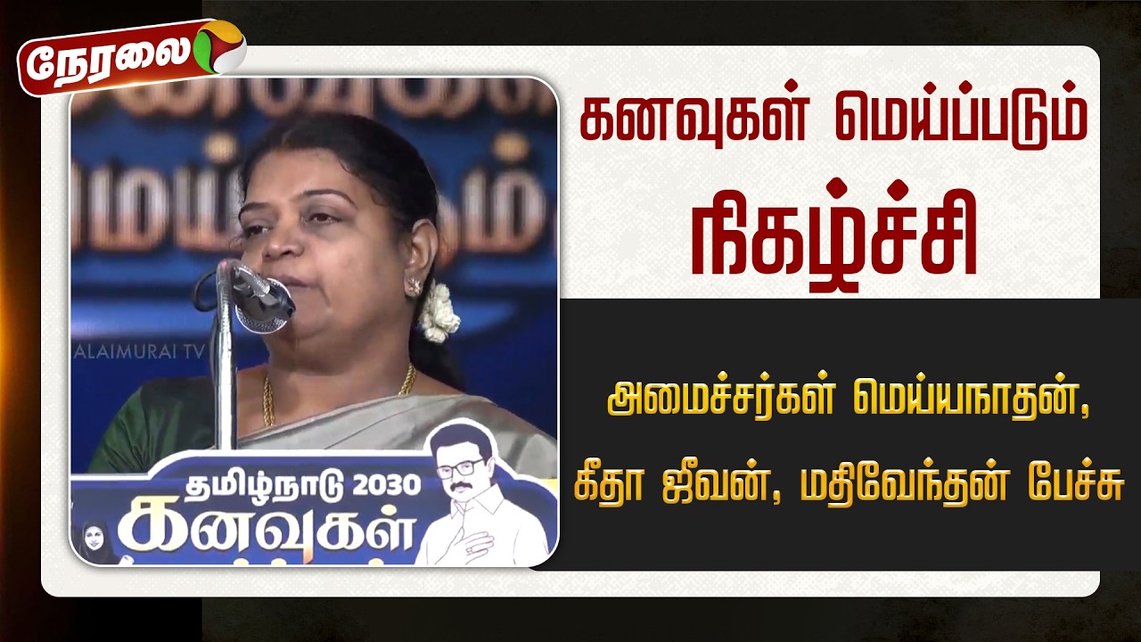 🔴LIVE: கனவுகள் மெய்ப்படும் நிகழ்ச்சி.. அமைச்சர்கள் மெய்யநாதன், கீதா ஜீவன், மதிவேந்தன் பேச்சு