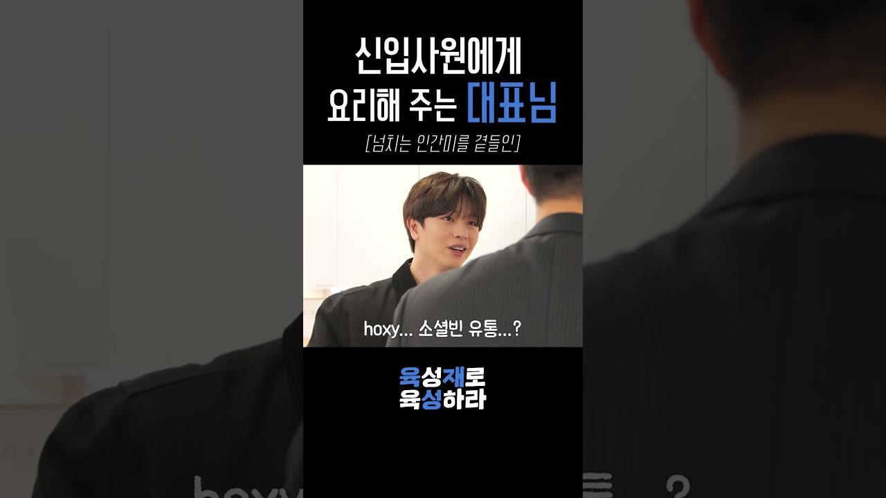 신입사원에게 요리해 주는 대표님 실존