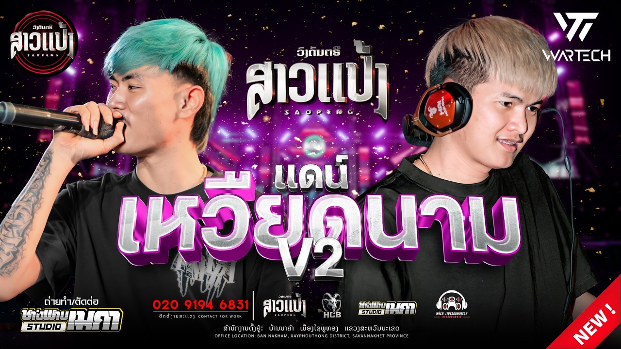 #มาใหม่ล่าสุด เเดน์เหวืยวนาม V2 |DJXAI & DJTHIT ||SAOPENG #ສາວເເປ້ງ #remix
