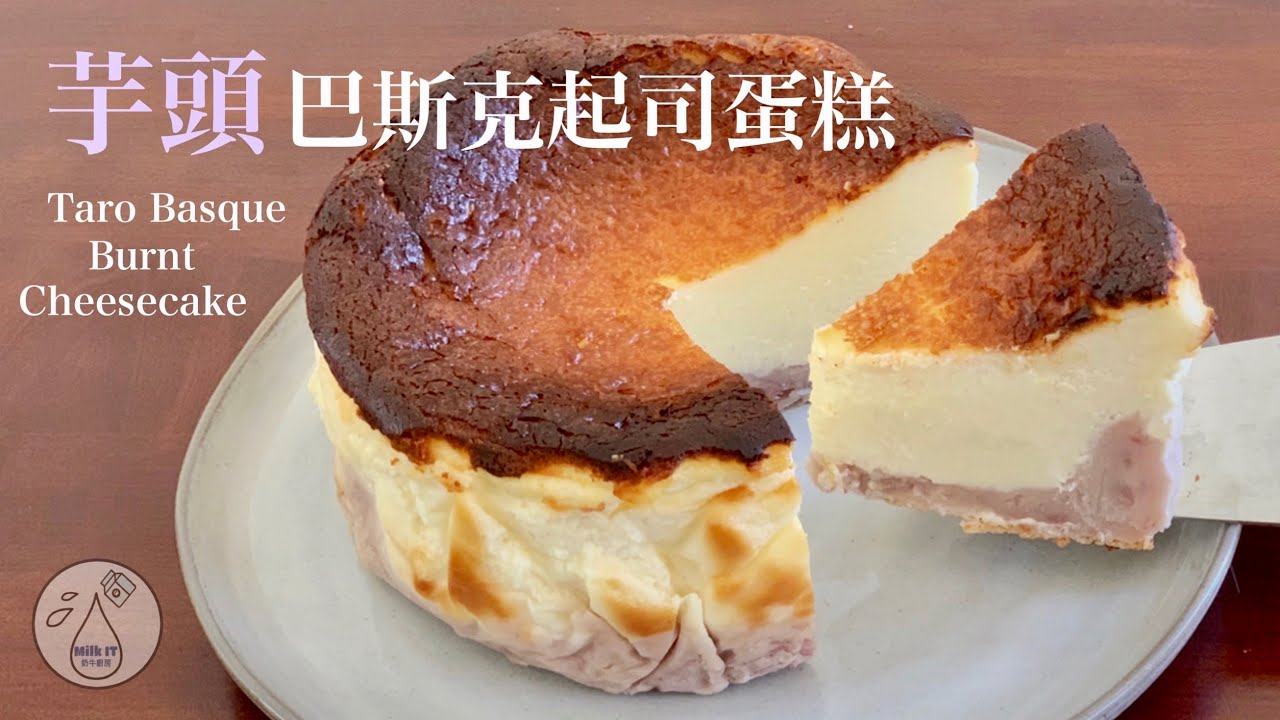 [Milk IT] 芋頭巴斯克起司蛋糕: 成功率之高的網紅甜點 (Taro Basque Burnt Cheesecake)