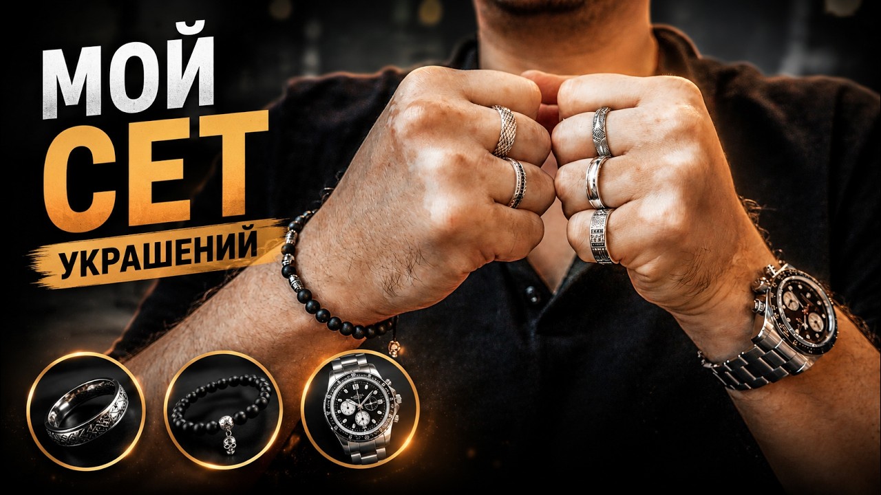 Какие украшения я ношу? Моя коллекция мужских аксессуаров