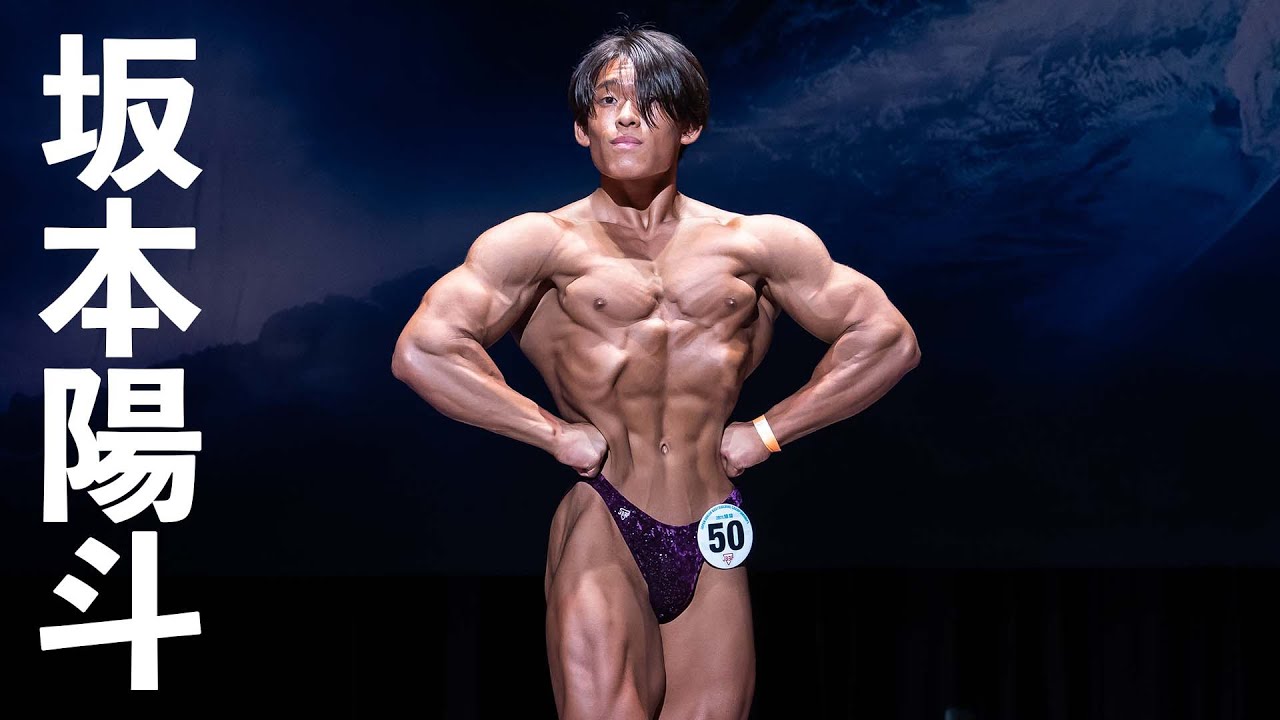 坂本陽斗選手フリーポーズ【2021日本ジュニアボディビル選手権】