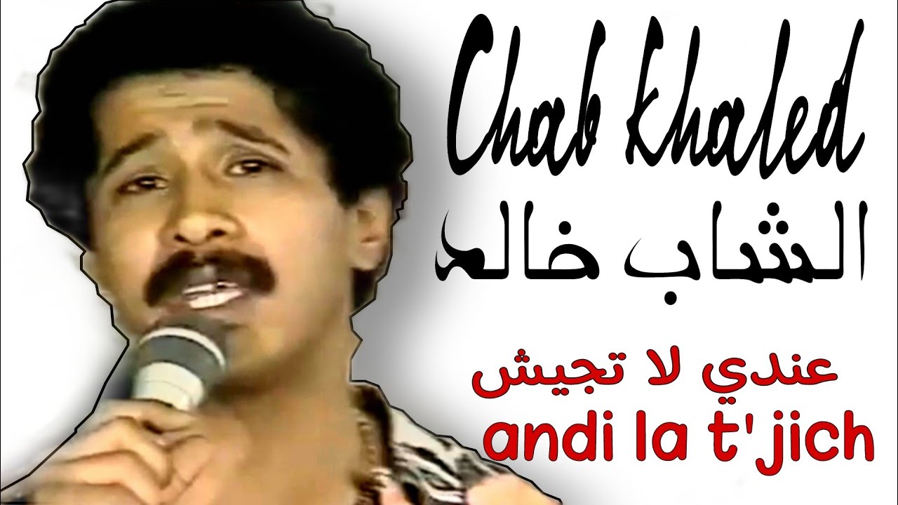 الشاب خالد /إيلا سكرتي برا عندي لا تجيش. cheb khaled / ila skerti bara