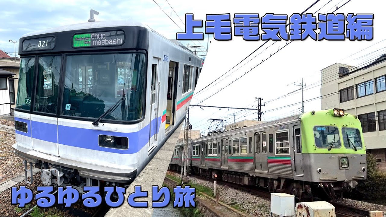 [上毛電気鉄道編] ゆるゆるひとり旅