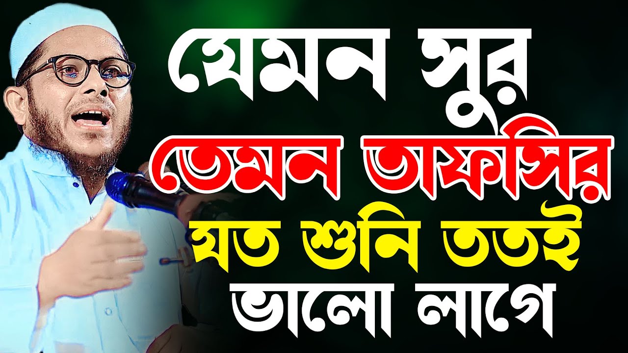 যেমন সূর তেমন ওয়াজ যত শুনি ততই ভালো লাগে ।  মুফতী মিজানুর রহমান কাসেমী