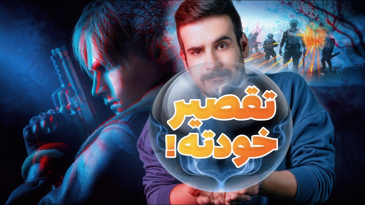 ‫‫فریم کم می‌گیری چون این رو نمی‌دونی!