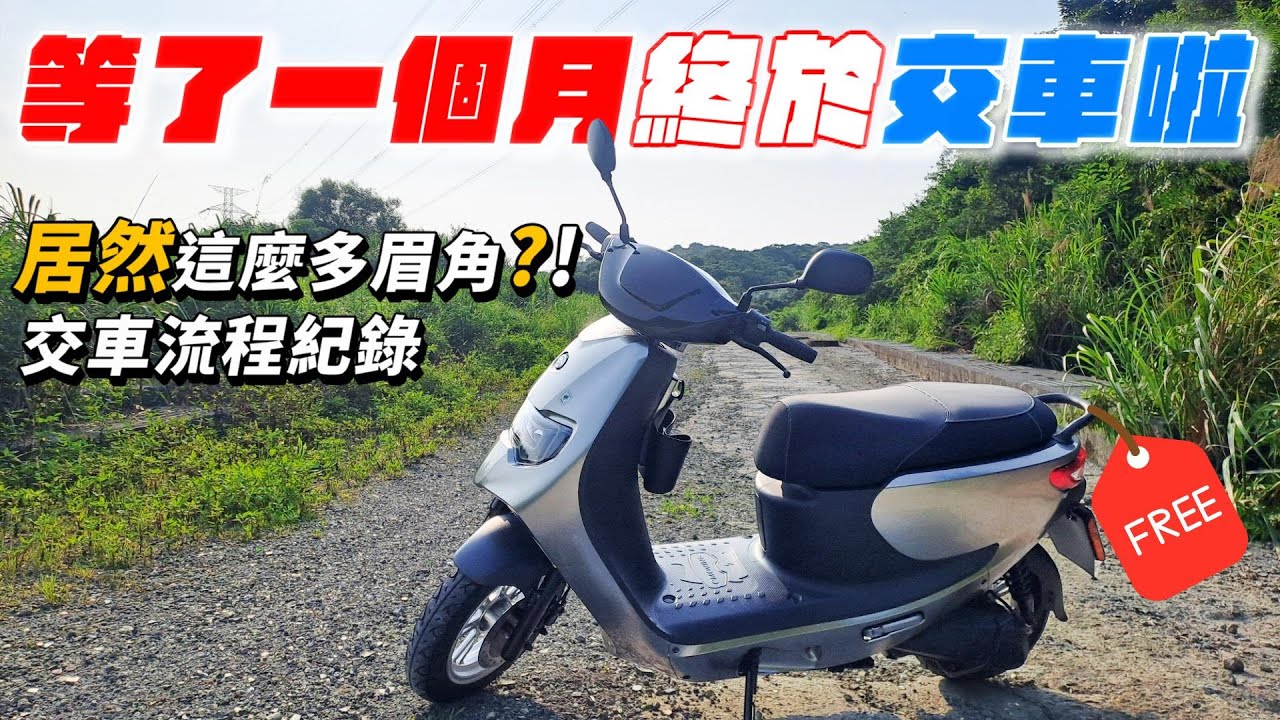 基隆免費電動機車交車啦 !! 價值77900元 !  交車流程開箱 . 最幸福的都市 ! 【中華eMOVING勁炫125電動機車】