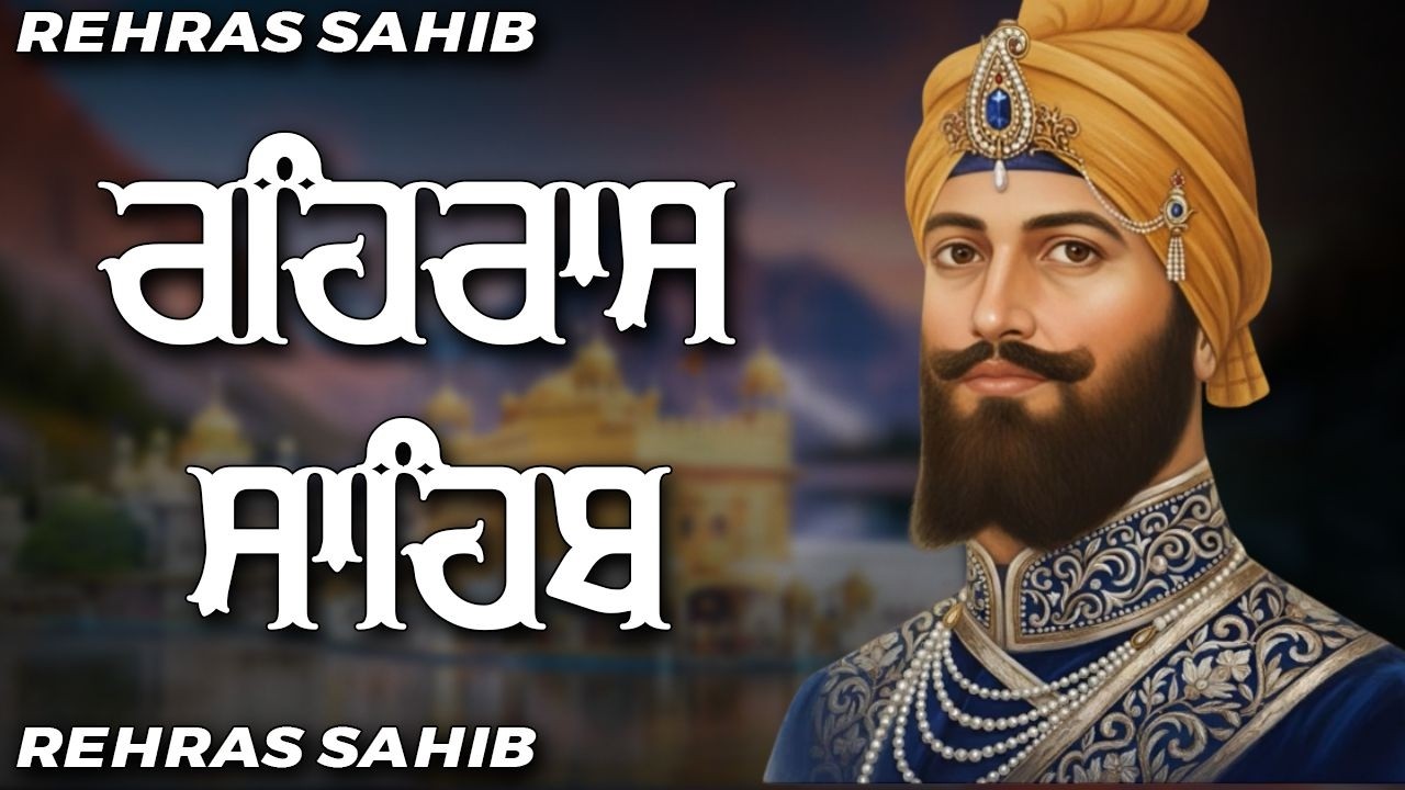 Evening Path Rehras Sahib | ਰਹਿਰਾਸ  ਸਾਹਿਬ ਪਾਠ | Rehras Sahib da Path | Rehras Sahib #rehrassahib