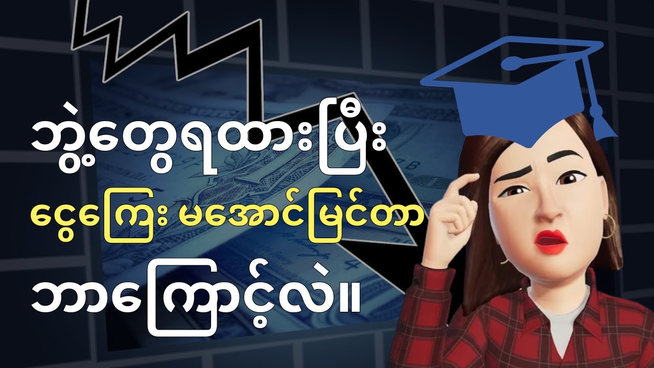 ဘွဲ့တွေရထားပေမယ့် ငွေ‌ကြေးပိုင်းမှာ ဘာကြောင့် မအောင်မြင်တာလဲ။ အချက် (၅) ချက်။