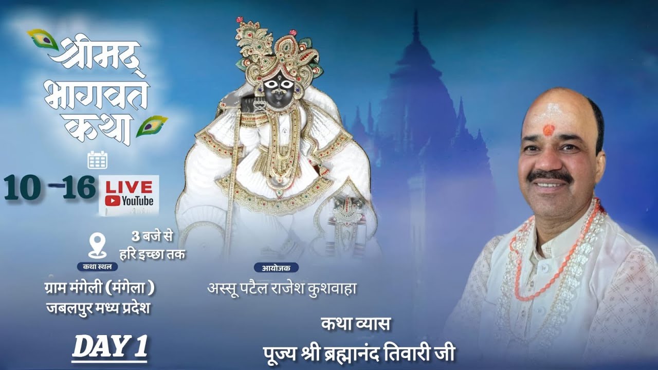 Day.1 श्रीमद भागवत कथा पूज्य पं ब्रह्मानंद शास्त्री जी कथा स्थल मंगेला मंगेली सुरतलाई जबलपुर [म प्र]