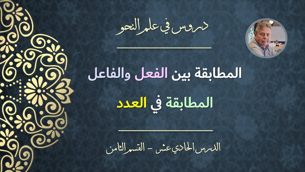 المطابقة بين الفعل والفاعل | المطابقة في العدد