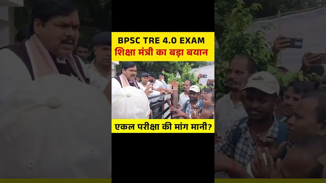 BPSC TRE 4.0 EXAM शिक्षा मंत्री का बड़ा बयान, एकल परीक्षा की मांग मानी? #bpsctre4