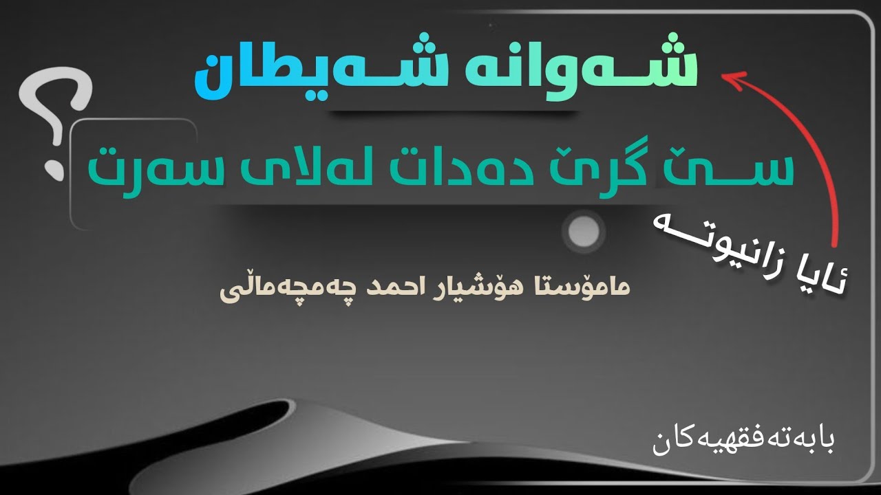 بابەتە فقهیەکان/ ٩٦✍️شەوانە شەیطان سێ گرێ دەدات لەلای سەرت..!؟  🎙مامۆستا هۆشیار احمد چەمچەماڵی 