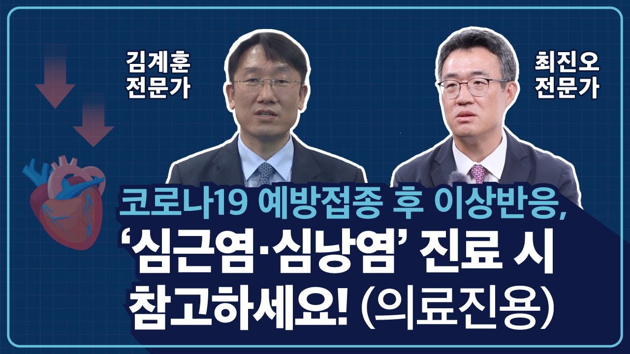 🔊 코로나19 예방접종 후 이상반응, ‘심근염·심낭염’ 진료 시 참고하세요!(의료진용)