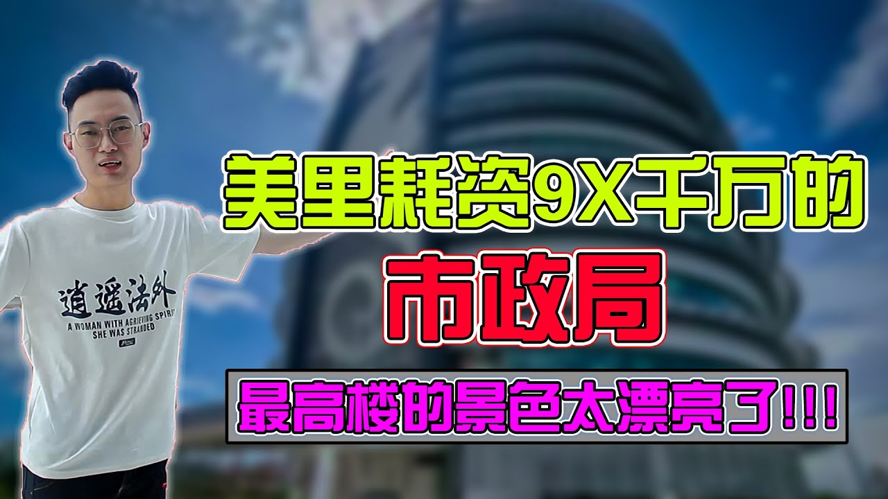 美里耗资9千多万的市政局!!我成功上到顶楼了!!太美了!!