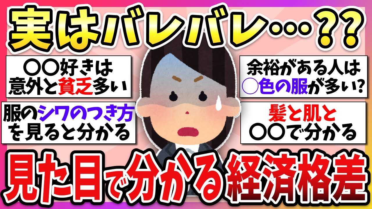 【有益】金持ちか貧乏はここでバレてる…！見た目で分かる経済格差教えて！【ガルちゃん】