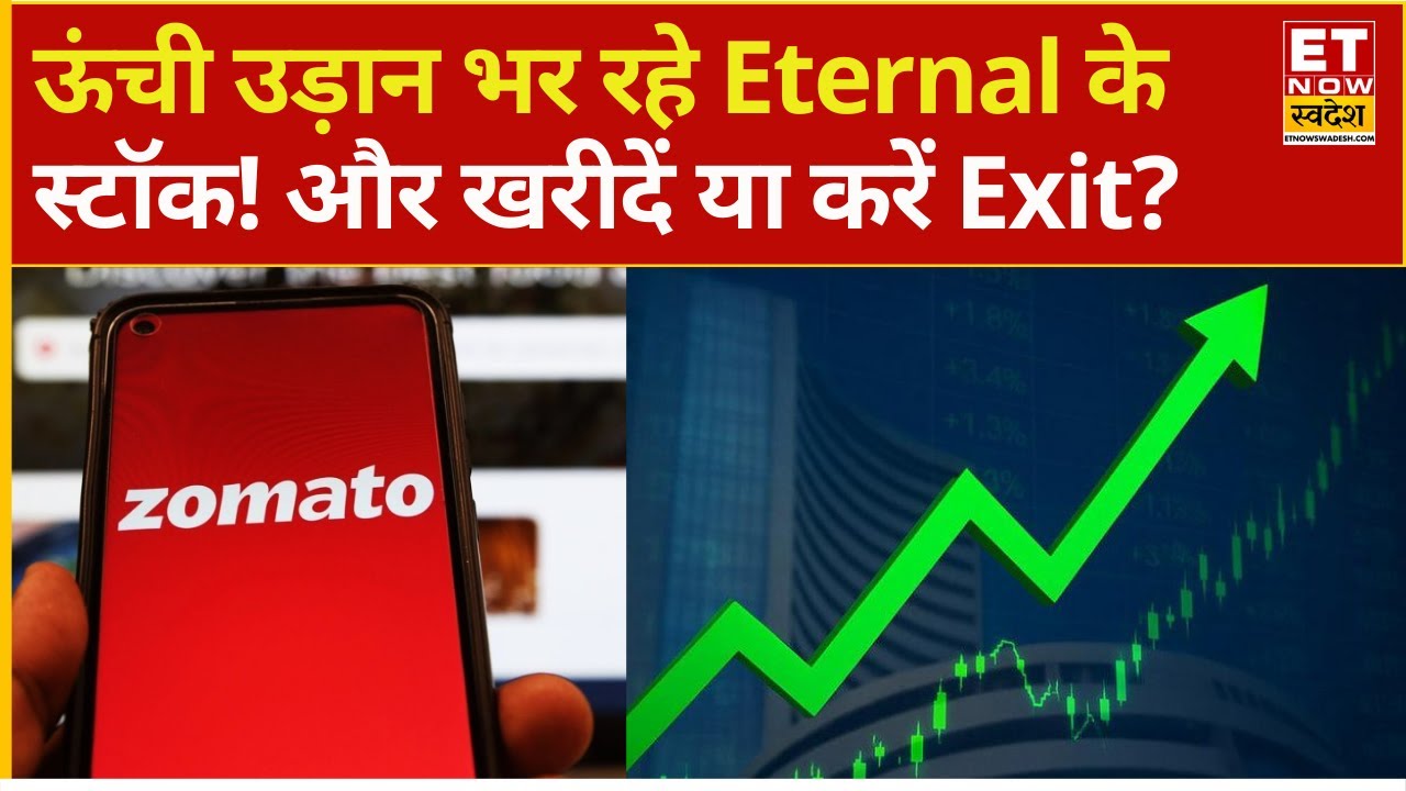 Eternal shares jump 4% today: Zomato sees a meteoric rally, should I exit if I make a profit? | Z...