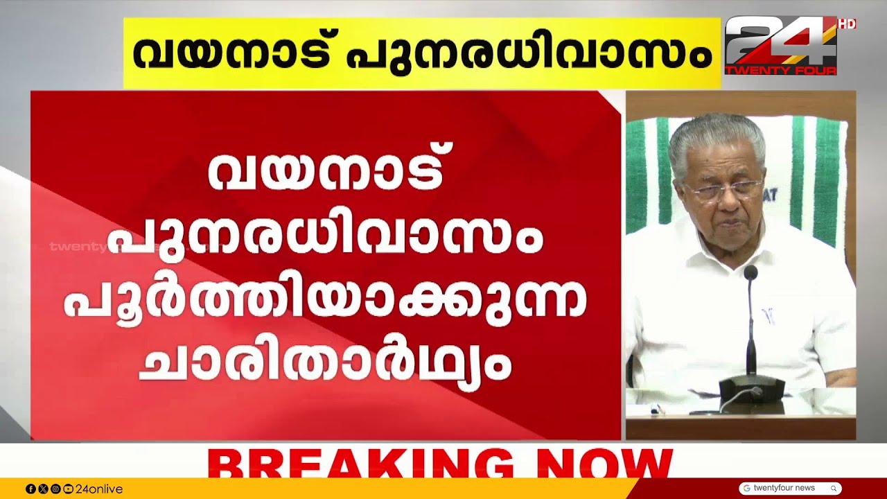 'മുണ്ടക്കൈ - ചൂരൽമല ടൗൺഷിപ്പിലെ ഒന്നാംഘട്ട വീടുകൾ ഫെബ്രുവരിയിൽ കൈമാറും' Pinarayi Vijayan