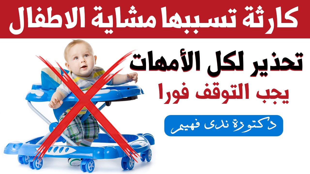 ممنوع استخدام المشاية للاطفال احذري خطر مشاية اطفال | المشاية للاطفال الرضع