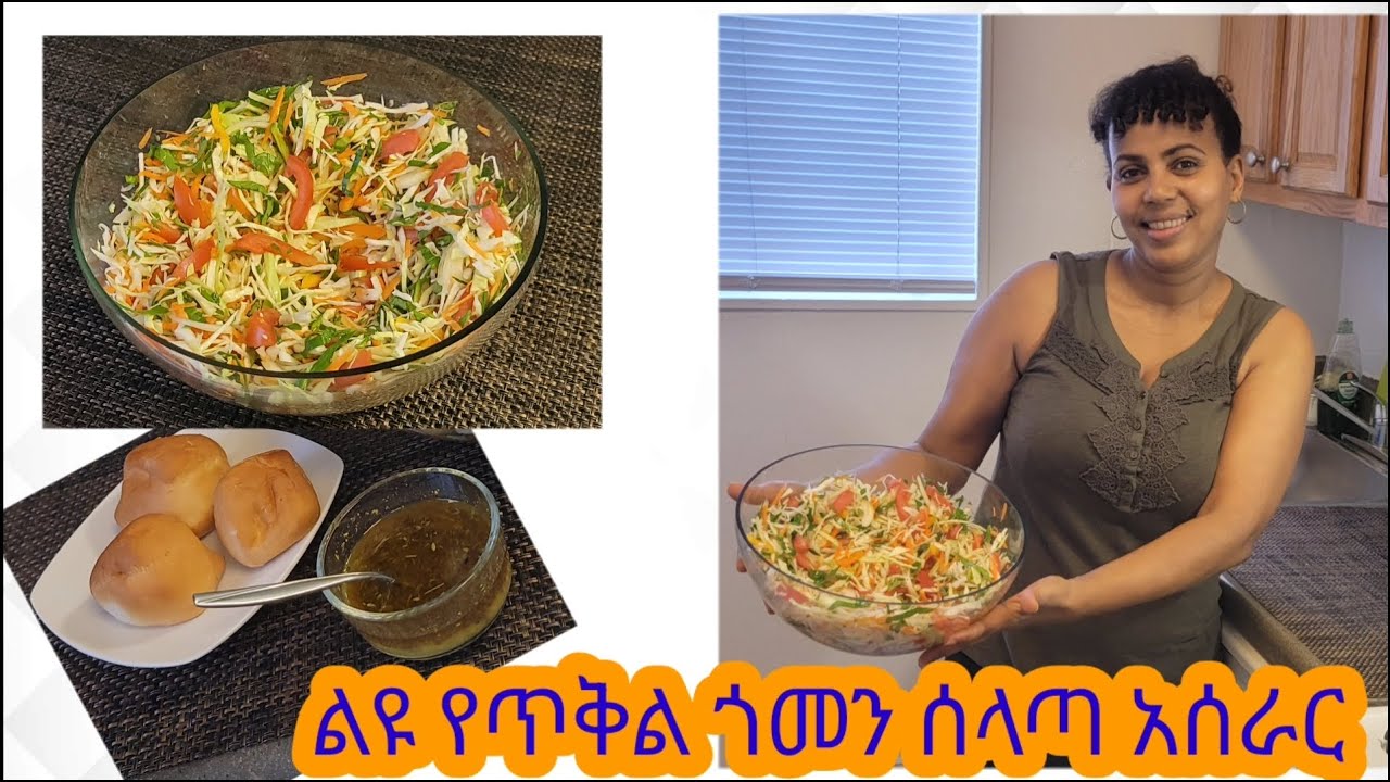 ልዩ የጥቅል ጎመን ሰላጣ አሰራር / Special cabbage salad recipe