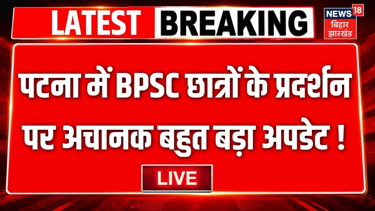 Patna BPSC Students Protest Update LIVE : पटना में BPSC छात्रों के प्रदर्शन पर अचानक बहुत बड़ा अपडेट!
