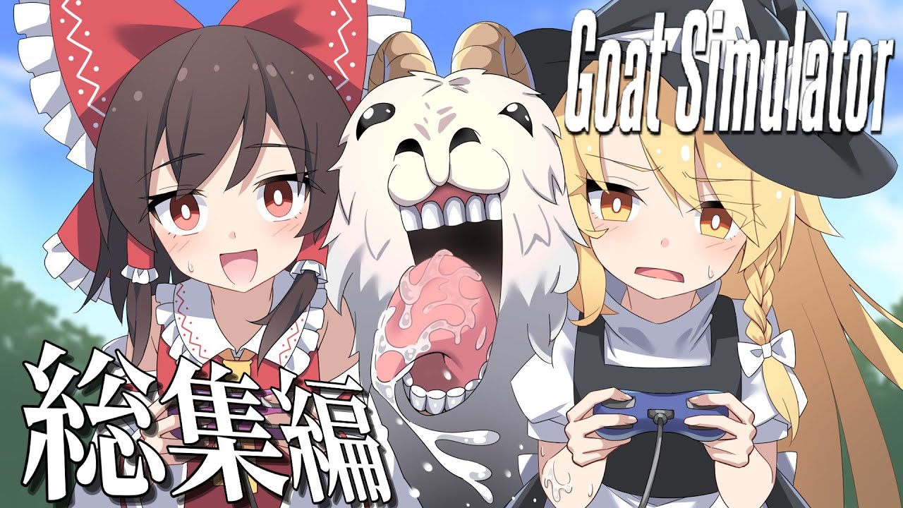 【ゆっくり実況】ヤギになって街を破壊する伝説の大爆笑バカゲー　総集編【goatsimulator】