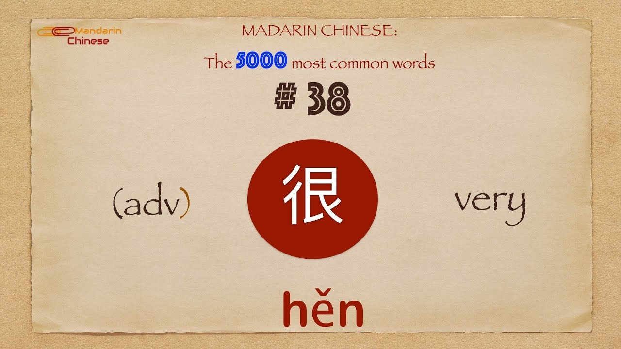 Mandarin Chinese: 5000 most common words No 38 很 hěn hen3 VERY