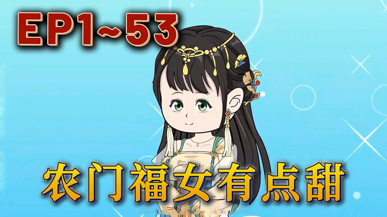 她本是壹名21世紀的醫生，在壹次醫療下鄉中遭遇山體滑坡，等她再次醒來就來到壹個陌生的地方。原主和她同名，從小長的貌美如花備受全家寵愛。卻意外誤食毒蘑菇，導致半邊臉毀容…《農門福女有點甜》#汪汪有聲書