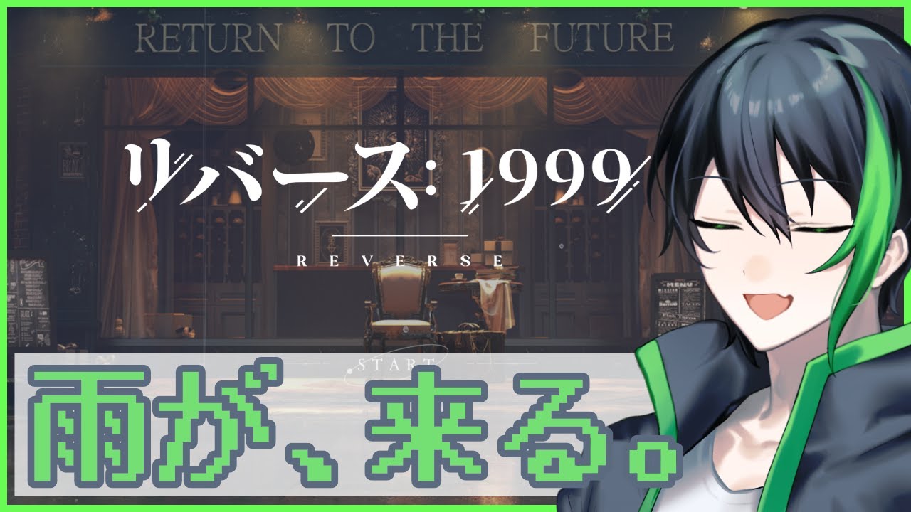 『リバース：1999』雨が、来る。【ゲーム配信】Part1 🤏