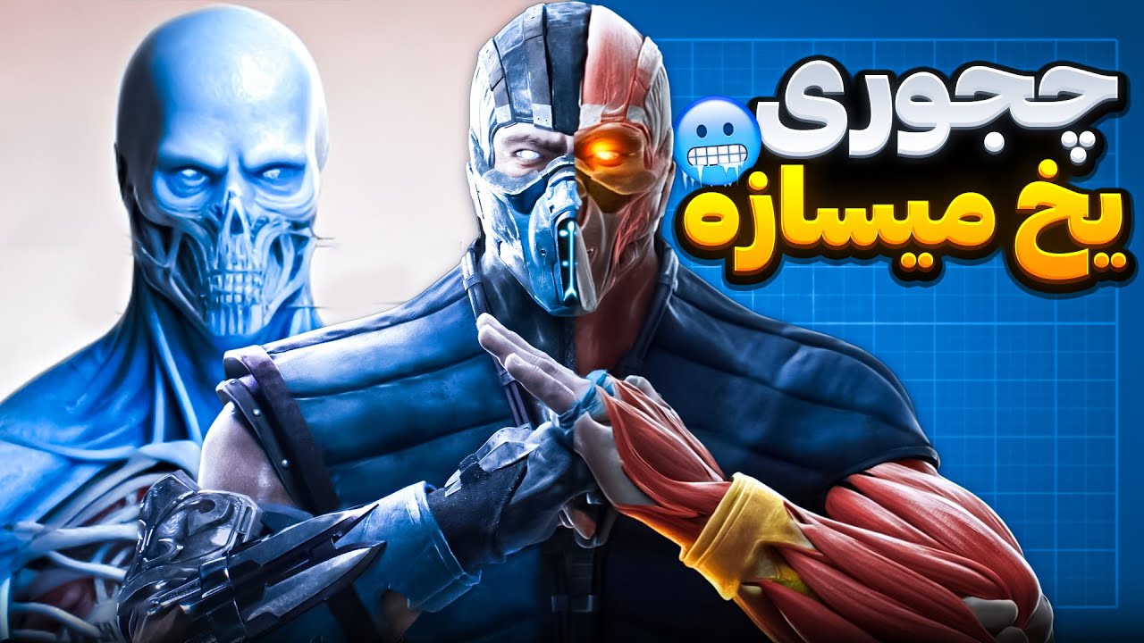 آناتومی بدن ساب زیرو | هیولای خون سرد و بی رحم 🥶❗