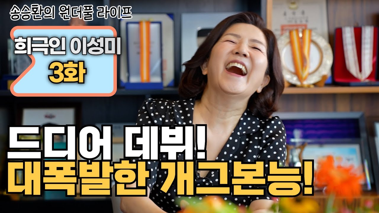 [송승환의 원더풀라이프] 희극인 이성미 3화 (드디어 데뷔! 대폭발한 개그 본능!)