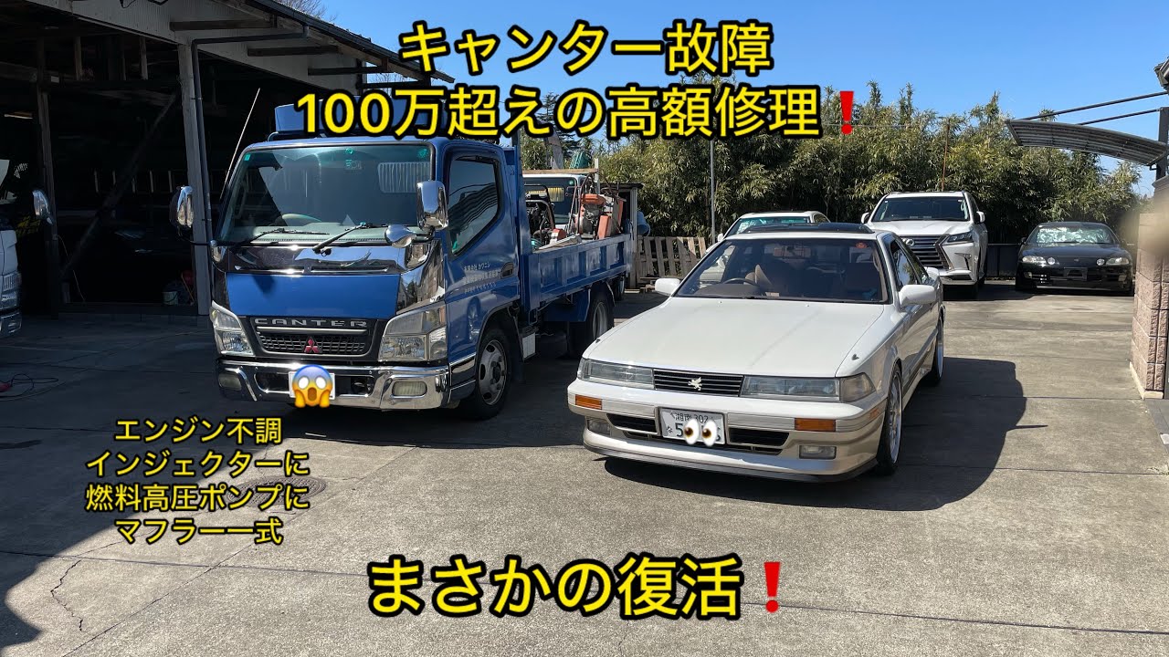 キャンター故障❗️100万円超えの高額修理😱まさか復活😁