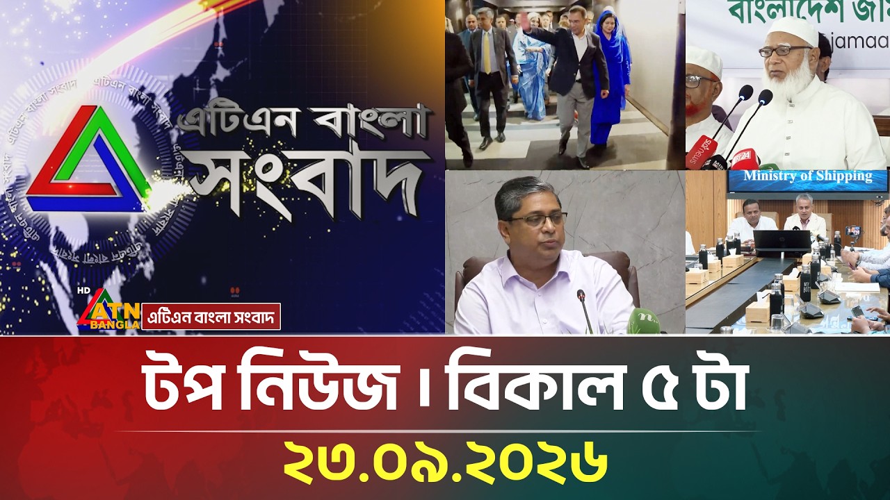 এটিএন বাংলার টপ নিউজ । বিকাল ৫ টা । ২৩.০৯.২০২৬ | Today News | Top News | Ajker News | ATN Bangla