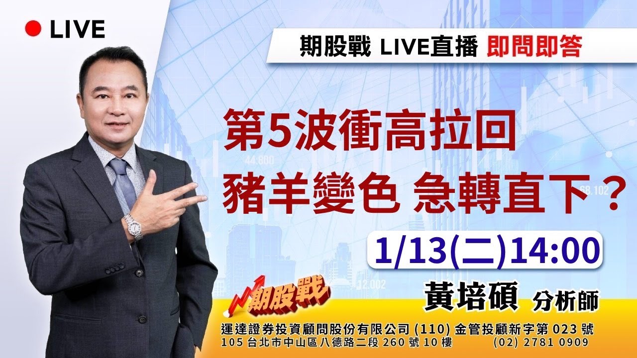 第5波衝高拉回 豬羊變色急轉直下？ 20260113 黃培碩 分析師 運達證券投顧