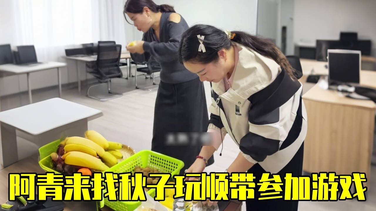 阿青又来找秋子玩了，一大群好友又相聚在一起，顺带参加了个游戏活动，收获满满~【青妹妹】