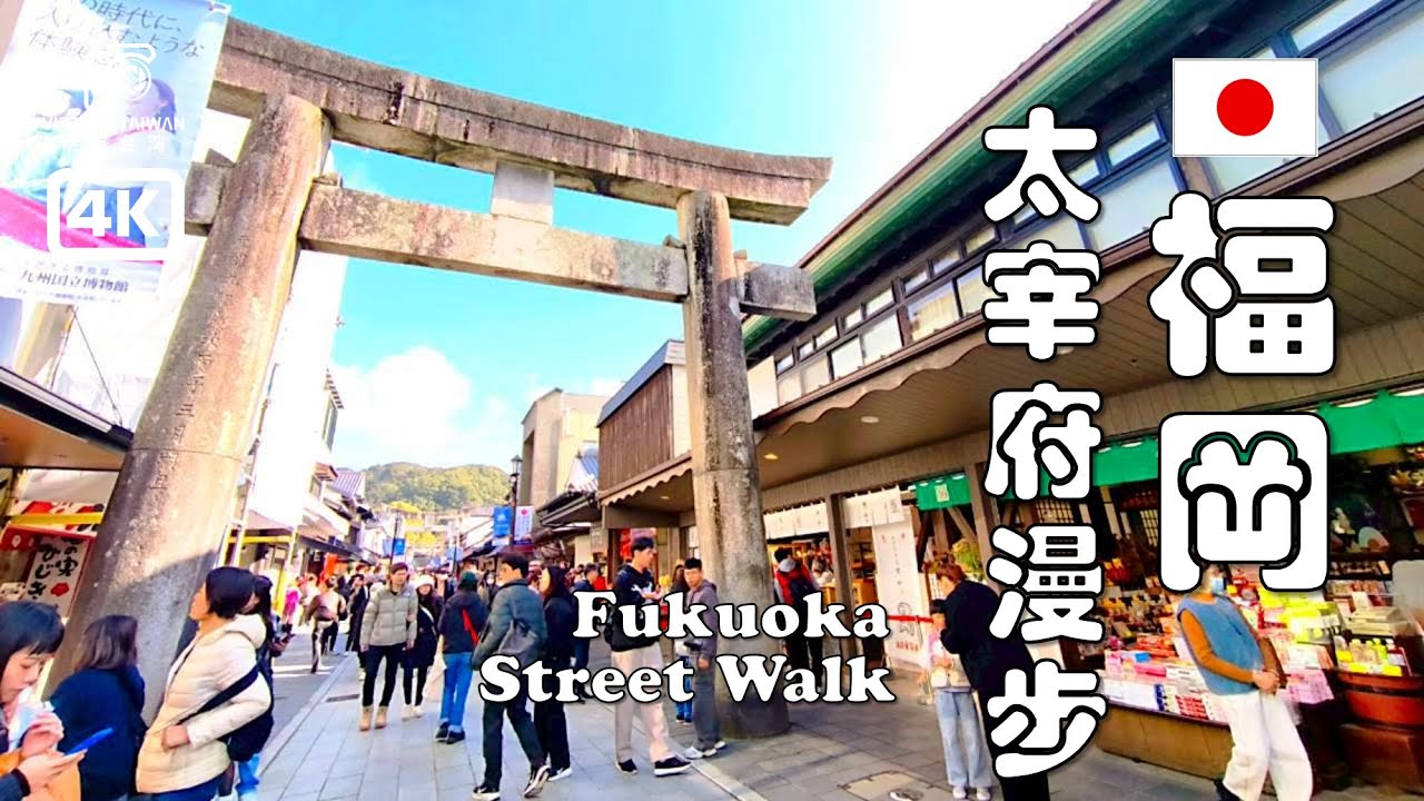 比起景點，我更喜歡這裡的街道。太宰府沉浸式散步 ⛩️