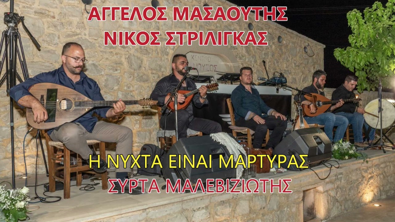 ΑΓΓΕΛΟΣ ΜΑΣΑΟΥΤΗΣ ΝΙΚΟΣ ΣΤΡΙΛΙΓΚΑΣ Η ΝΥΧΤΑ ΕΙΝΑΙ ΜΑΡΤΥΡΑΣ ΣΥΡΤΑ ΜΑΛΕΒΙΖΙΩΤΗΣ