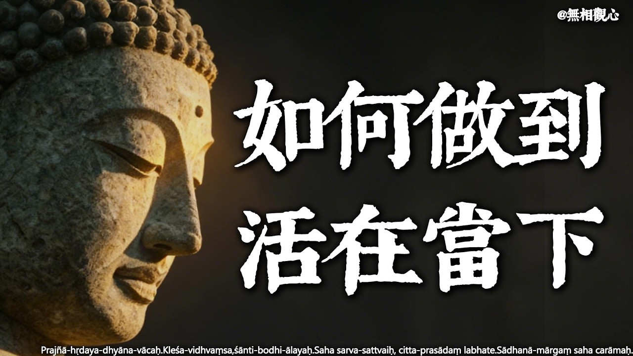 如何真正實現“活在當下”？停止精神內耗，佛陀只教了這個方法活在當下 #停止精神內耗 #正念練習 #佛法智慧 #修行 #心靈修行