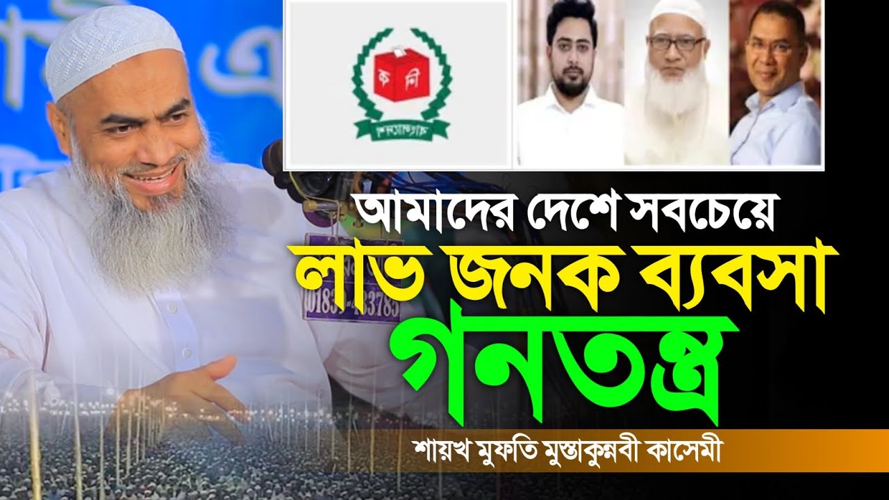সবচেয়ে লাভ জনক যে ব্যবসার কথা কেউ বলেনা। শায়খ মুফতি মুস্তাকুন্নবী কাসেমী নতুন ওয়াজ ২০২৬ 