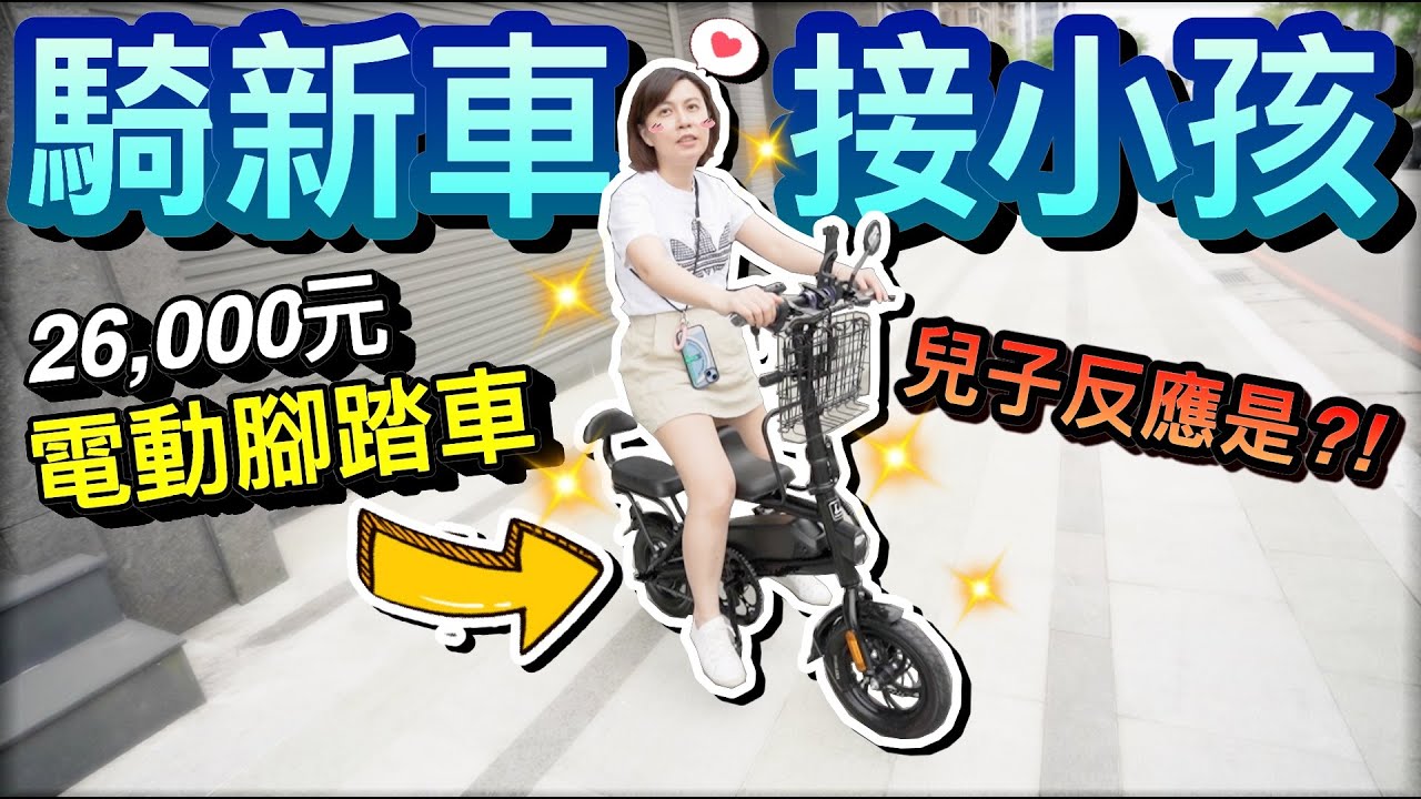 老婆牽新車！騎電動腳踏車去幼兒園接小孩下課...兒子的反應是！？｜默森爸媽日記