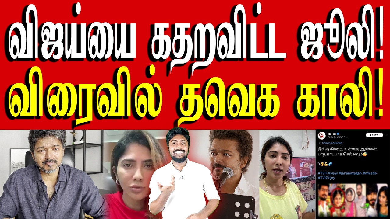 இரண்டே இரண்டு பேர்க்கு தான் போட்டியே - ஒன்னு ஜூலி, இன்னொன்று தவெக! | TVK Vijay | Kural | Nishwin