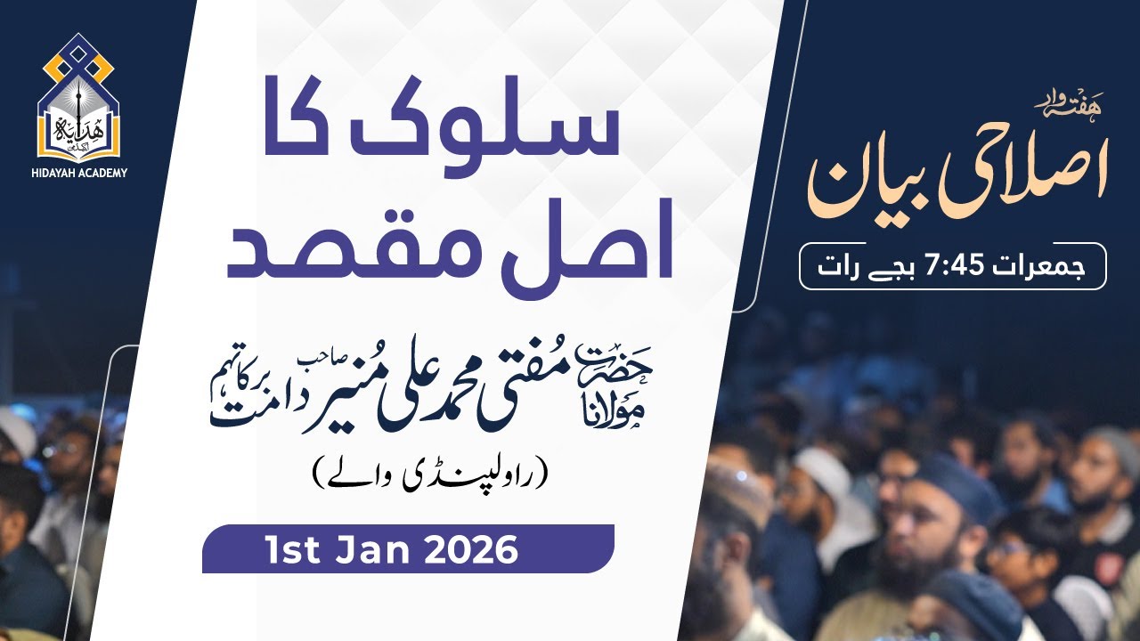 اِصلاحی بیان-و-خصوی دعا | حضرت مُفتی مُحمد علی مُنیر صاحب (دامت برکاتہم) | ہدایہ اکیڈمی